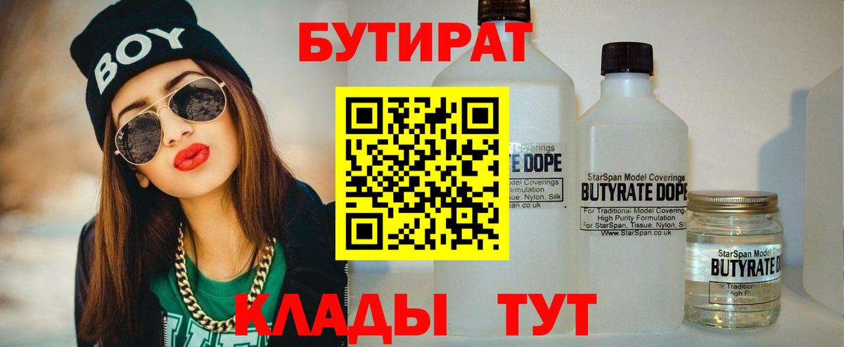Бутират 1.4BDO  БУТИРАТ  Ртищево  Вход с VPN 