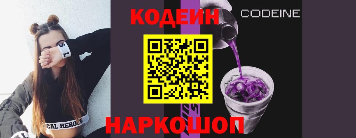 Кодеиновый сироп Lean напиток Lean (лин)  Codein Purple Drank  Вход с VPN  Ртищево 
